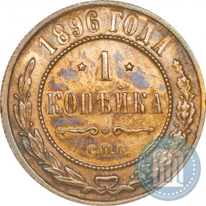 Фото 1 копейка 1896 года СПБ 