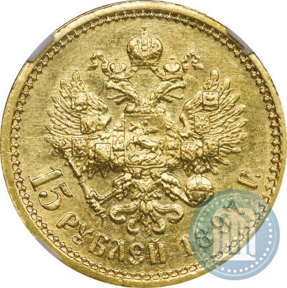 Picture 15 roubles 1897 year (АГ) 