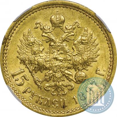 Picture 15 roubles 1897 year (АГ) 