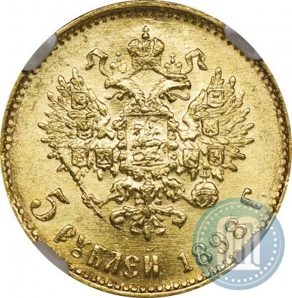 Фото 5 рублей 1898 года (АГ) 