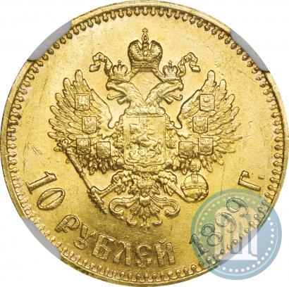 Фото 10 рублей 1899 года (АГ) 