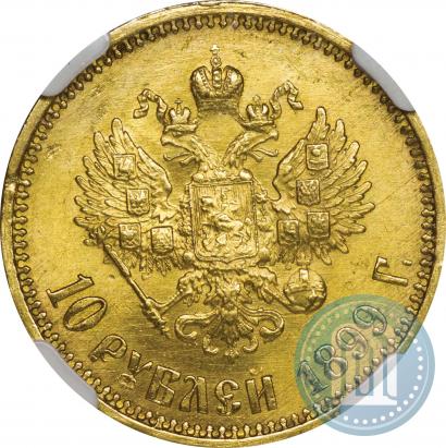 Picture 10 roubles 1899 year (АГ) 