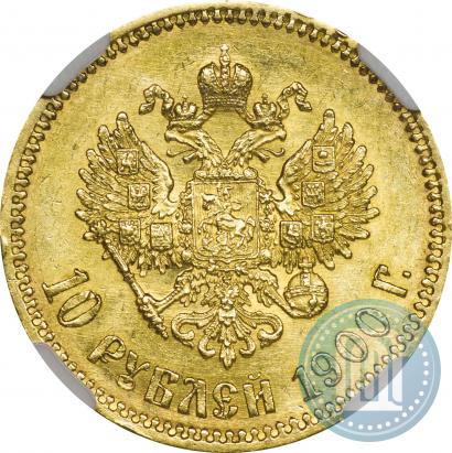Фото 10 рублей 1900 года (ФЗ) 