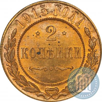 Фото 2 копейки 1915 года  