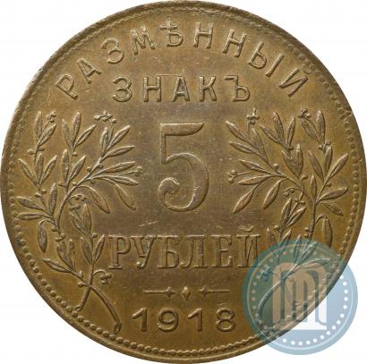 Фото 5 рублей 1918 года IЗ 