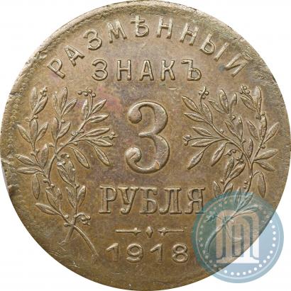 Фото 3 рубля 1918 года IЗ 