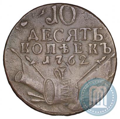 Фото 10 копеек 1762 года  