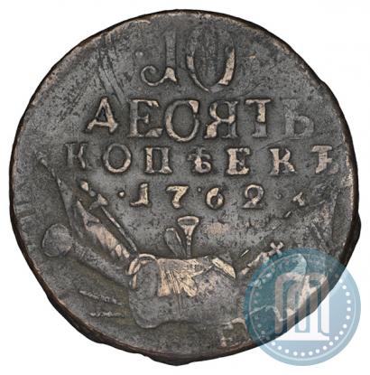 Фото 10 копеек 1762 года  