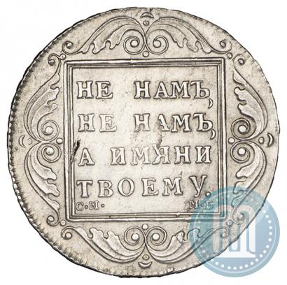 Фото 1 рубль 1798 года СМ-МБ 
