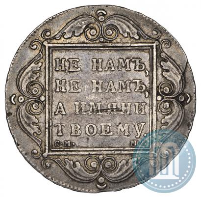 Picture 1 rouble 1799 year СМ-МБ 