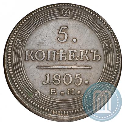 Фото 5 копеек 1805 года ЕМ 