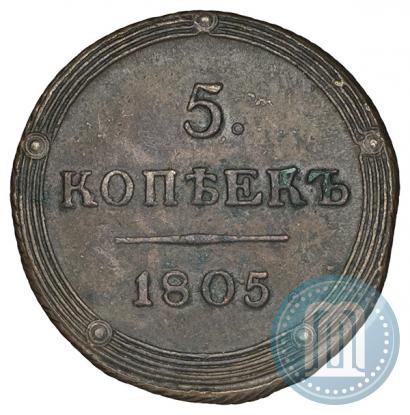 Фото 5 копеек 1805 года КМ 