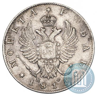 Фото 1 рубль 1815 года СПБ-МФ 