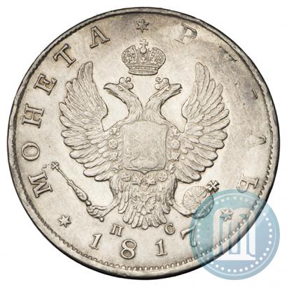 Фото 1 рубль 1817 года СПБ-ПС 