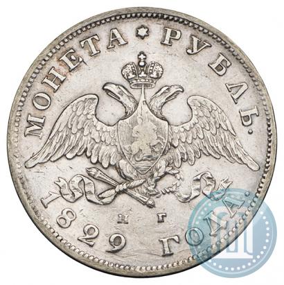 Фото 1 рубль 1829 года СПБ-НГ 