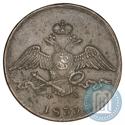 Фото 10 копеек 1833 года ЕМ-ФХ 