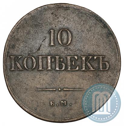 Фото 10 копеек 1833 года ЕМ-ФХ 