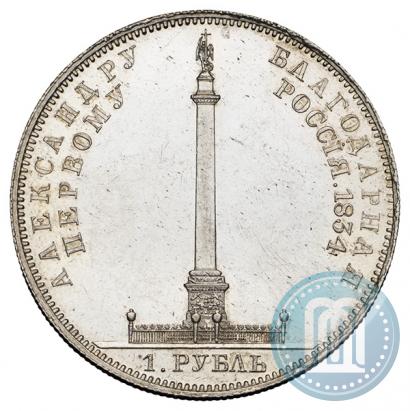 Picture 1 rouble 1834 year GUBE F. "In memory of unveiling of the Alexander column"