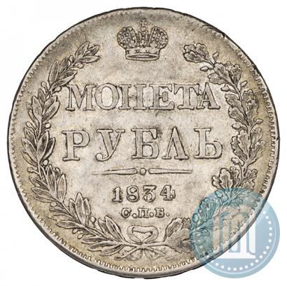 Picture 1 rouble 1834 year СПБ-НГ 