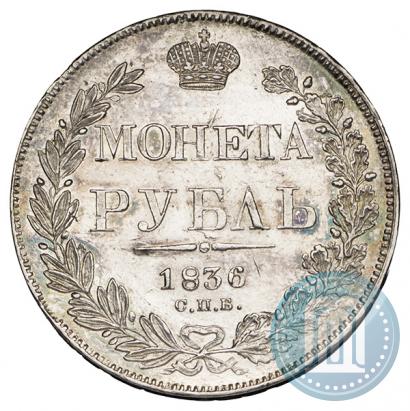 Фото 1 рубль 1836 года СПБ-НГ 