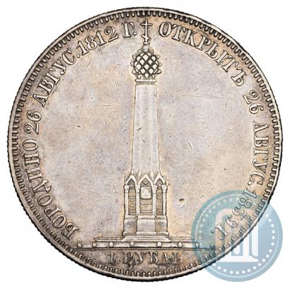 Фото 1 рубль 1839 года Н. CUBE F. "В память открытия памятника-часовни на Бородинском поле"