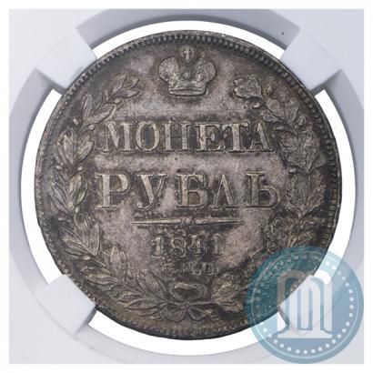 Фото 1 рубль 1841 года СПБ-НГ 