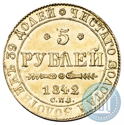 Фото 5 рублей 1842 года СПБ-АЧ 