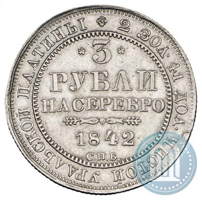 Фото 3 рубля 1842 года СПБ 