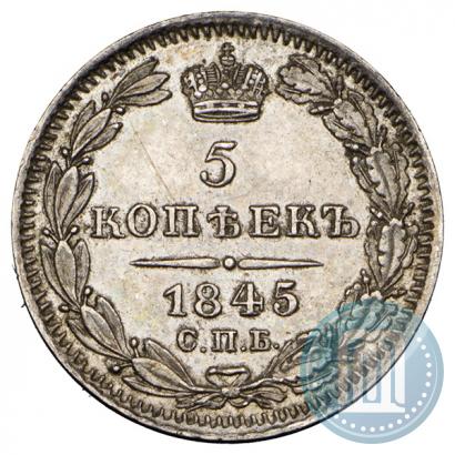 Фото 5 копеек 1845 года СПБ-КБ 