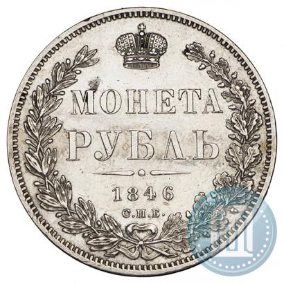 Picture 1 rouble 1846 year СПБ-ПА 