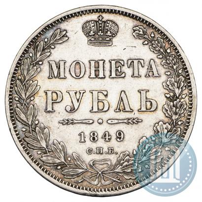 Фото 1 рубль 1849 года СПБ-ПА 