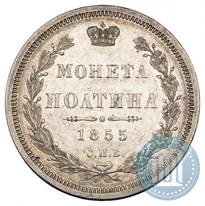 Picture Poltina 1855 year СПБ-НІ 