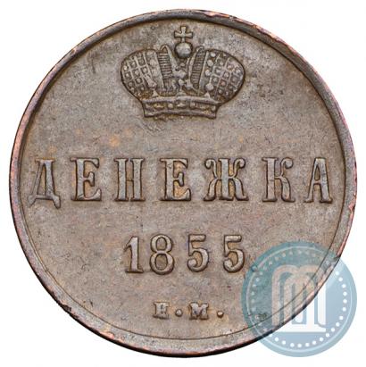 Фото Денежка 1855 года ЕМ 