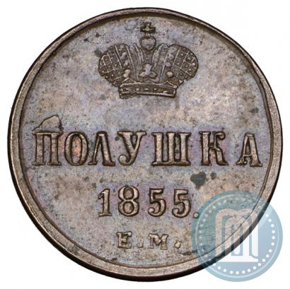 Фото Полушка 1855 года ЕМ 
