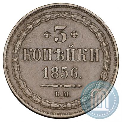 Picture 3 kopecks 1856 year ВМ 