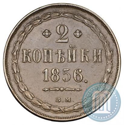Фото 2 копейки 1856 года ВМ 