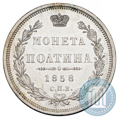 Picture Poltina 1858 year СПБ-ФБ 