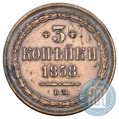 Picture 3 kopecks 1858 year ВМ 