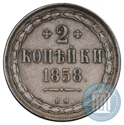 Фото 2 копейки 1858 года ВМ 