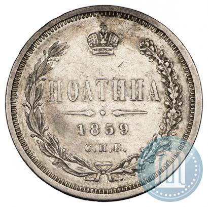 Picture Poltina 1859 year СПБ-ФБ 