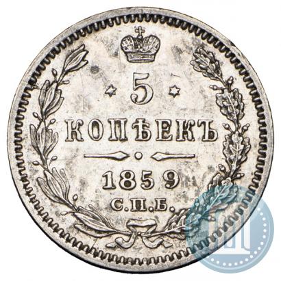 Фото 5 копеек 1859 года СПБ-ФБ 