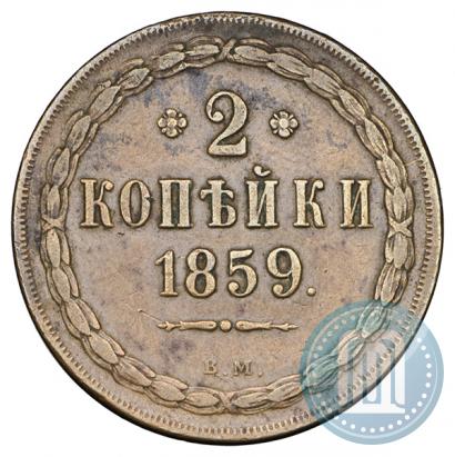 Фото 2 копейки 1859 года ВМ 