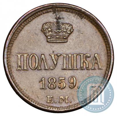 Фото Полушка 1859 года ЕМ 