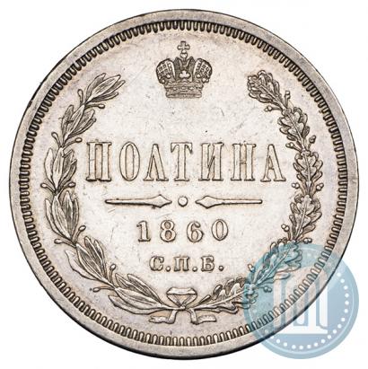 Фото Полтина 1860 года СПБ-ФБ 