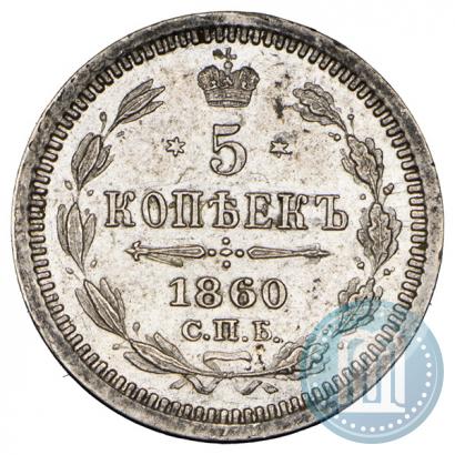 Picture 5 kopecks 1860 year СПБ-ФБ "Type of 1861-1866"