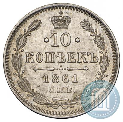 Фото 10 копеек 1861 года СПБ 