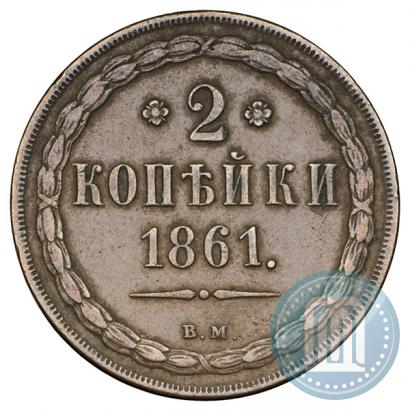 Picture 2 kopecks 1861 year ВМ 