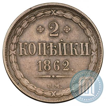 Фото 2 копейки 1862 года ВМ 