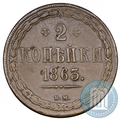 Picture 2 kopecks 1863 year ВМ 