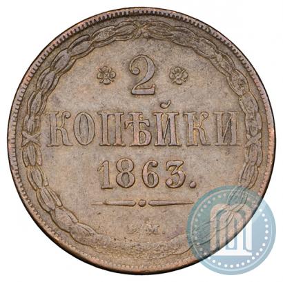 Picture 2 kopecks 1863 year ВМ 